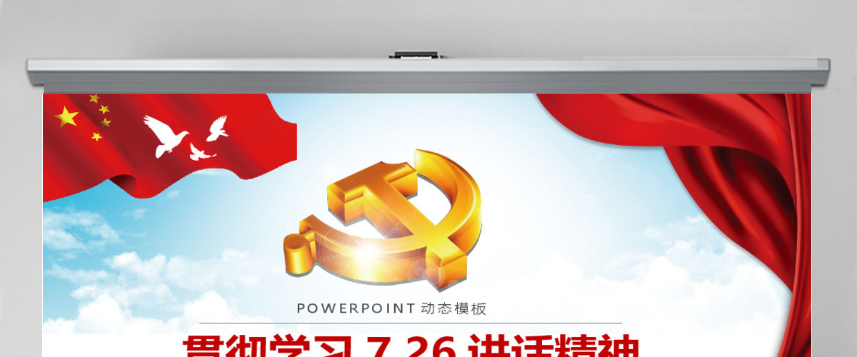 贯彻学习7.26讲话精神PPT.pptx 贯彻学习7.26讲话精神PPT.pptx