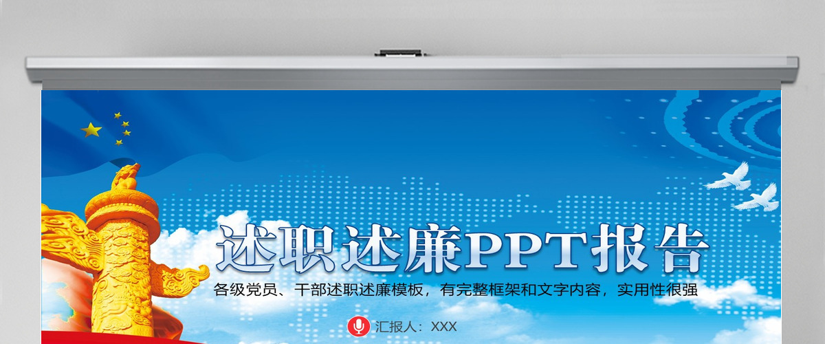 政府机关述职述廉PPT通用模板幻灯片