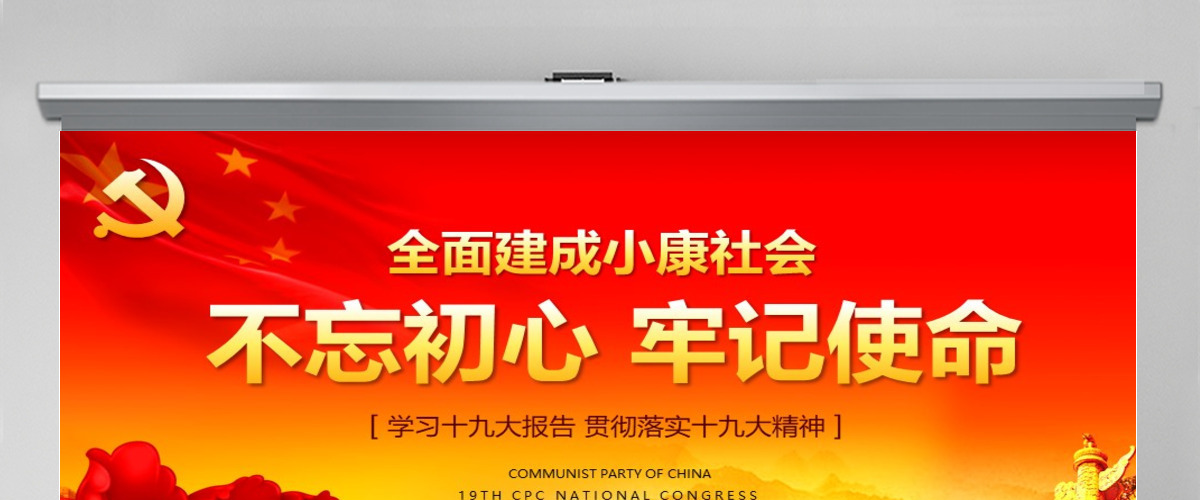 不忘初心牢记使命学习贯彻十九大PPT--含讲稿
