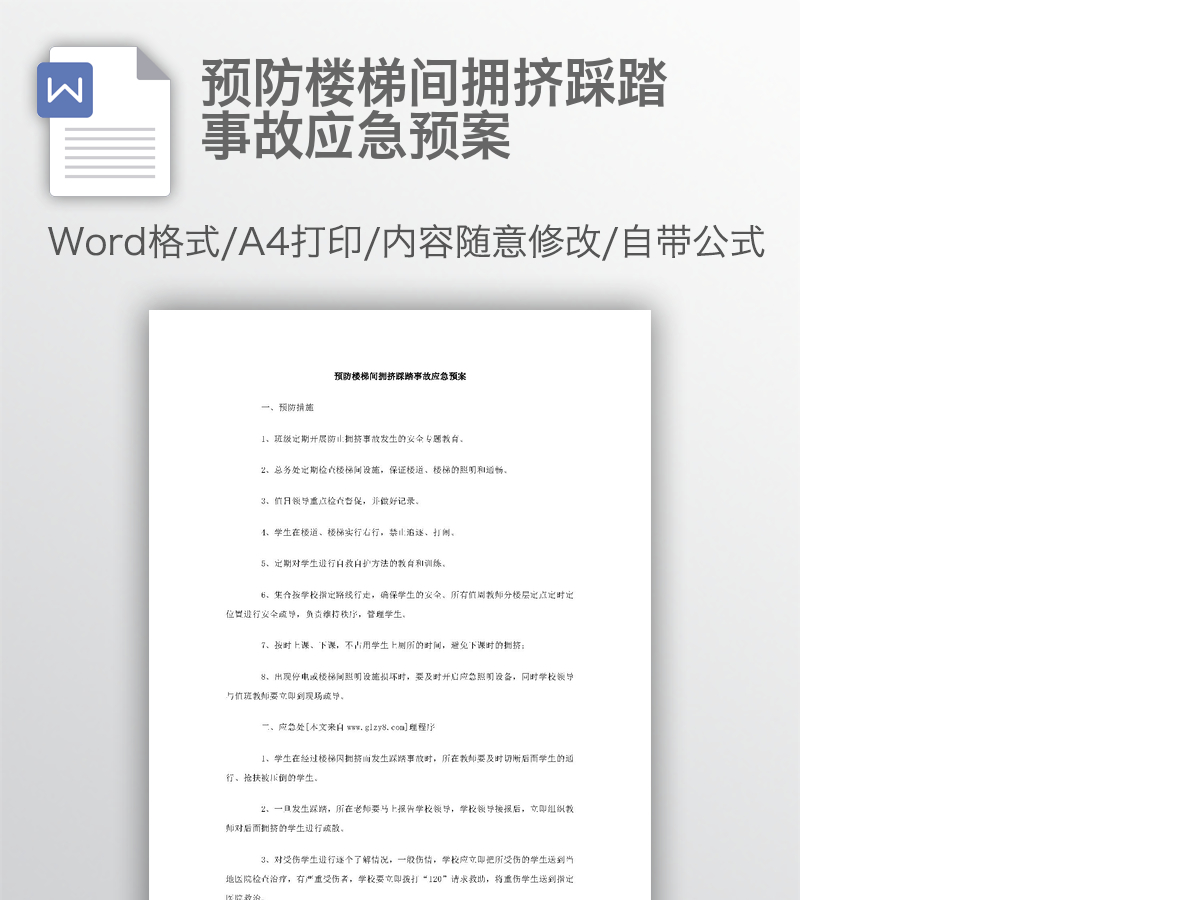 预防楼梯间拥挤踩踏事故应急预案