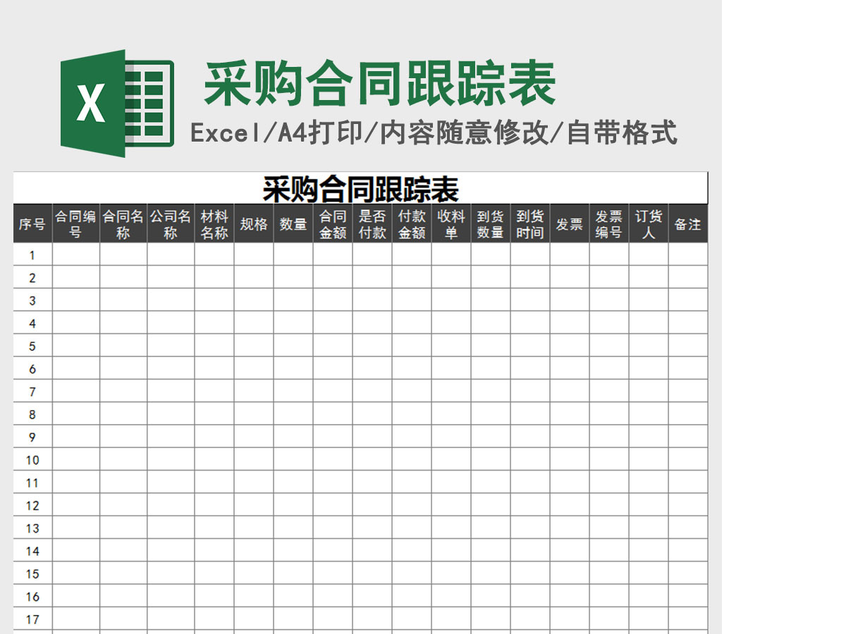 采购合同跟踪表-1
