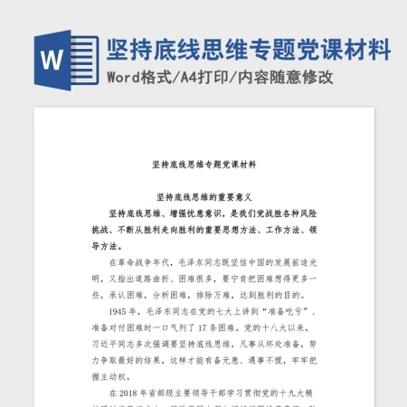 坚持底线思维专题党课材料Word文档 坚持底线思维专题党课材料Word文档