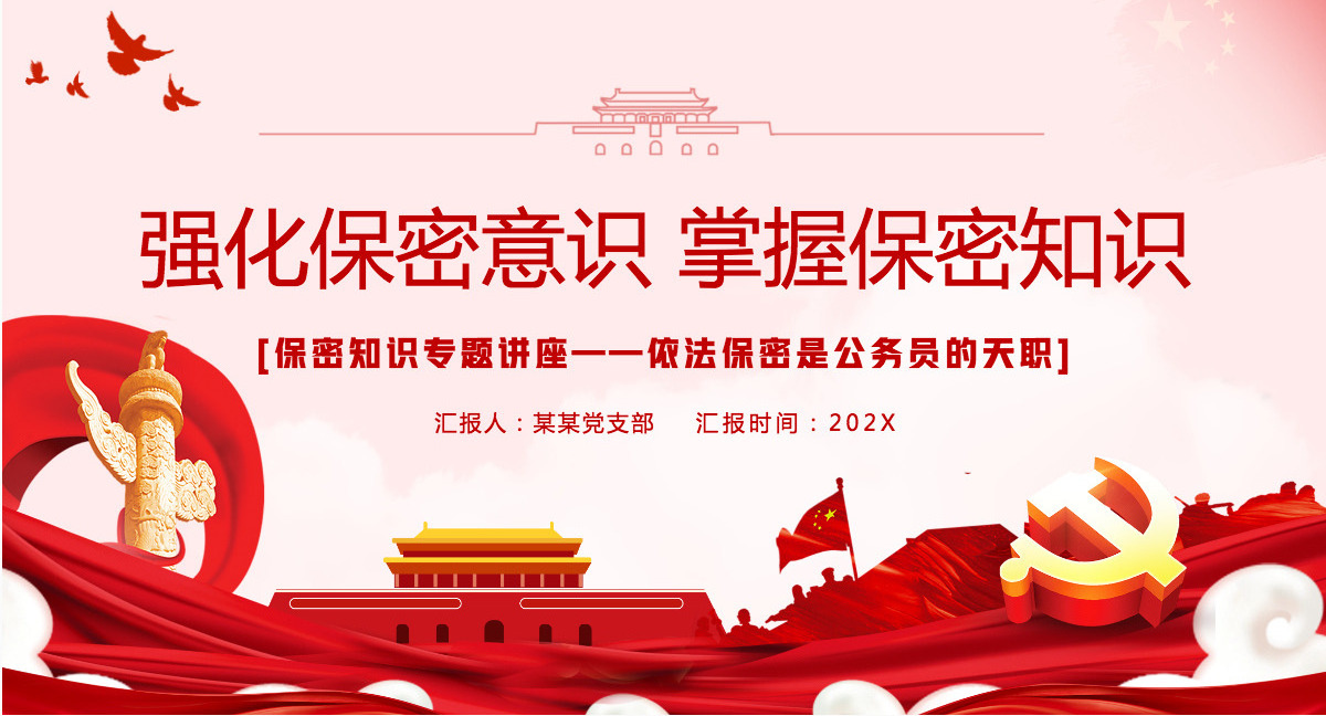 红色简洁风强化保密意识掌握保密知识党员保密意识培训专题党课课件PPT