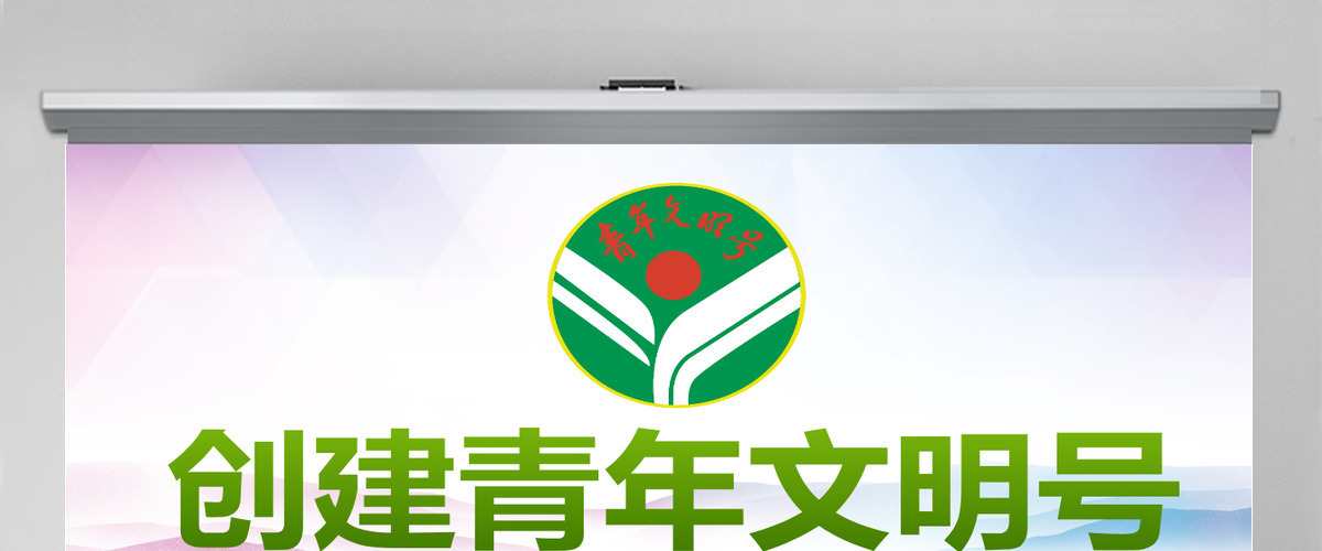 原创绿色清新共青团创建青年文明号PPT模板-版权可商用
