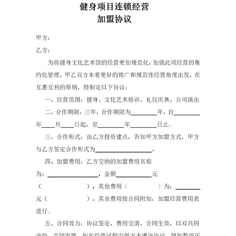健身加盟协议