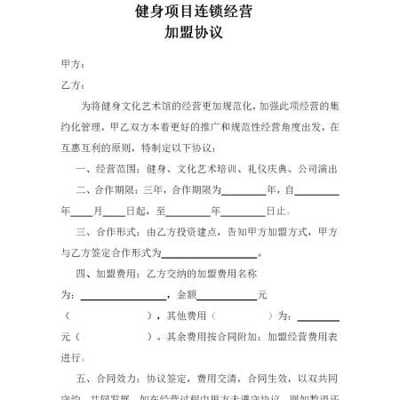 健身加盟协议