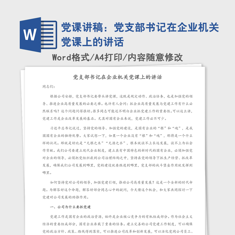 党课讲稿：党支部书记在企业机关党课上的讲话