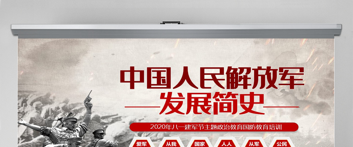 2020八一建军节中国人民解放军发展简史国防教育部队教育爱国主义教育PPT模板 2020八一建军节中国人民解放军发展简史国防教育部队教育爱国主义教育PPT模板
