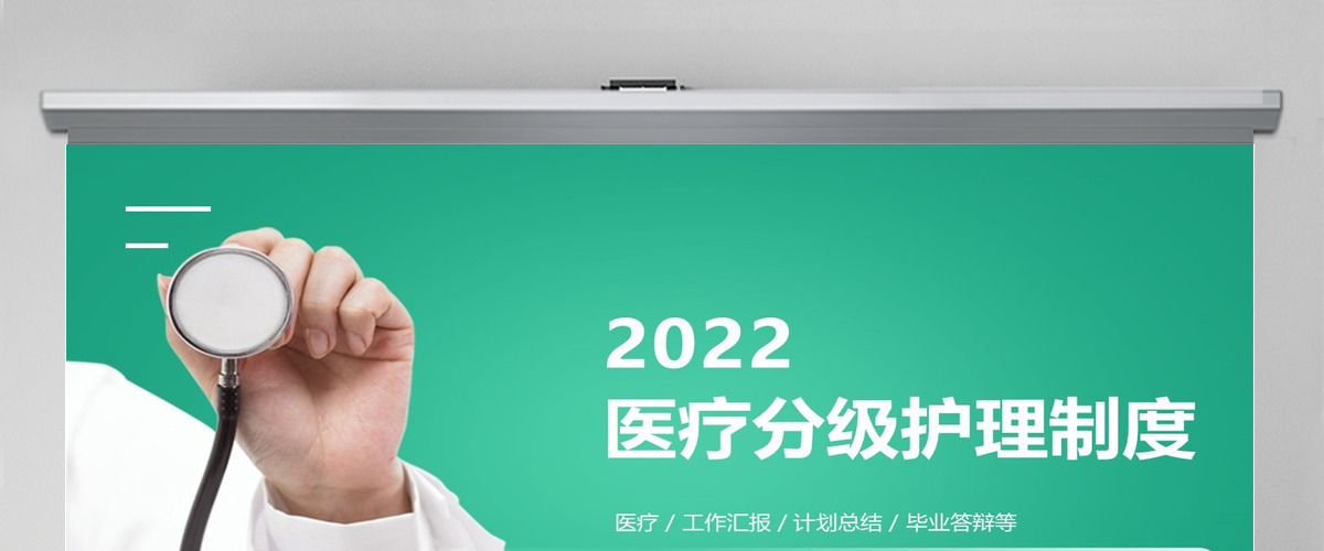 2022医疗分级护理制度简约清新医疗类相关PPT模板 2022医疗分级护理制度简约清新医疗类相关PPT模板