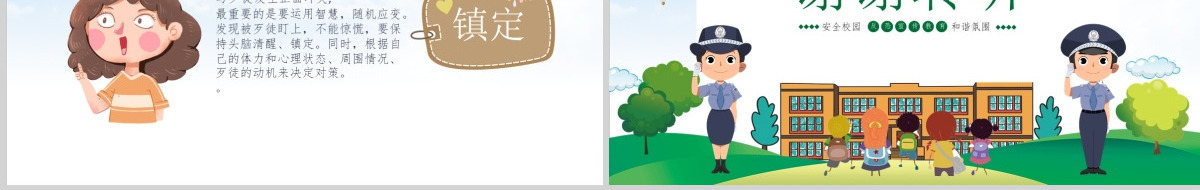 小学幼儿园卡通校园反恐防暴安全教育主题班会PPT