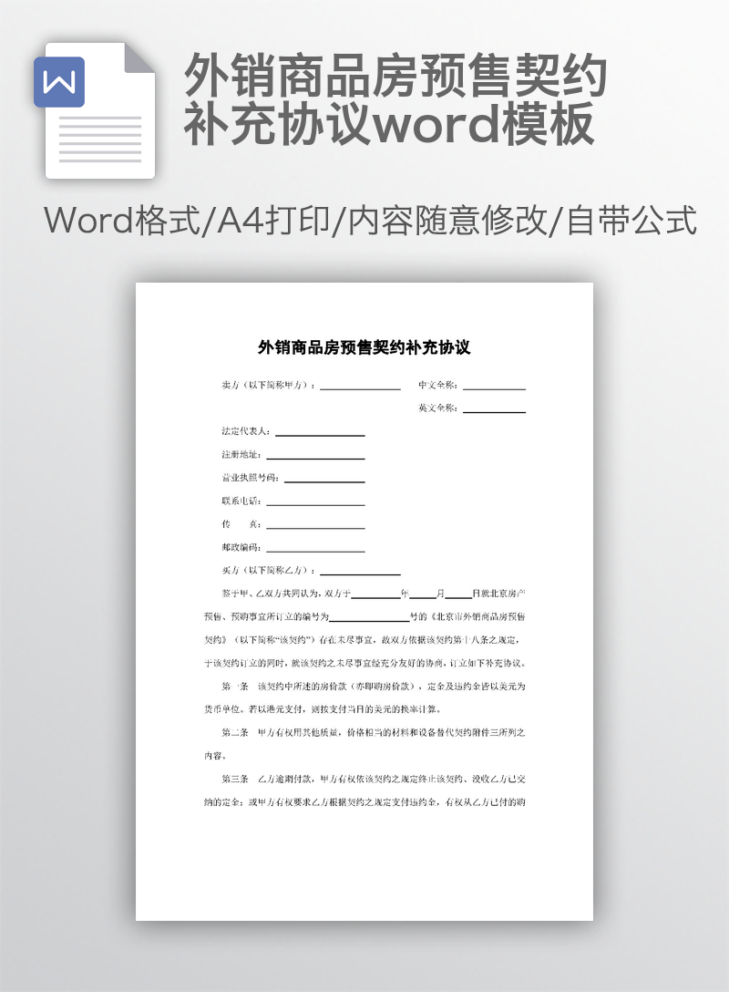外销商品房预售契约补充协议word模板 外销商品房预售契约补充协议word模板