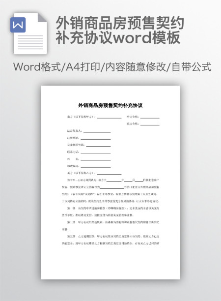 外销商品房预售契约补充协议word模板 外销商品房预售契约补充协议word模板