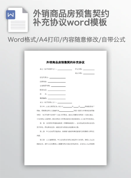 外销商品房预售契约补充协议word模板