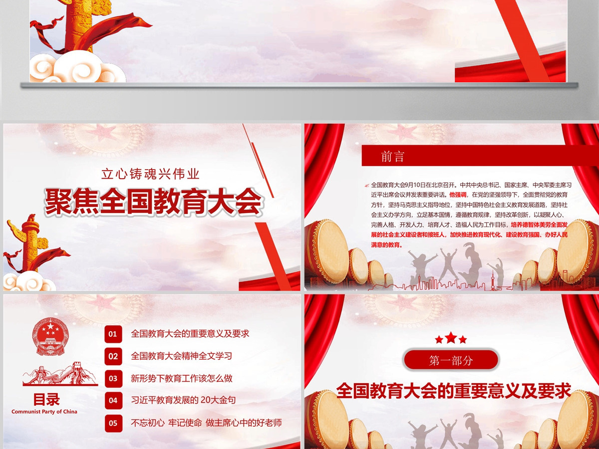 红色简约大气聚焦全国教育大会
