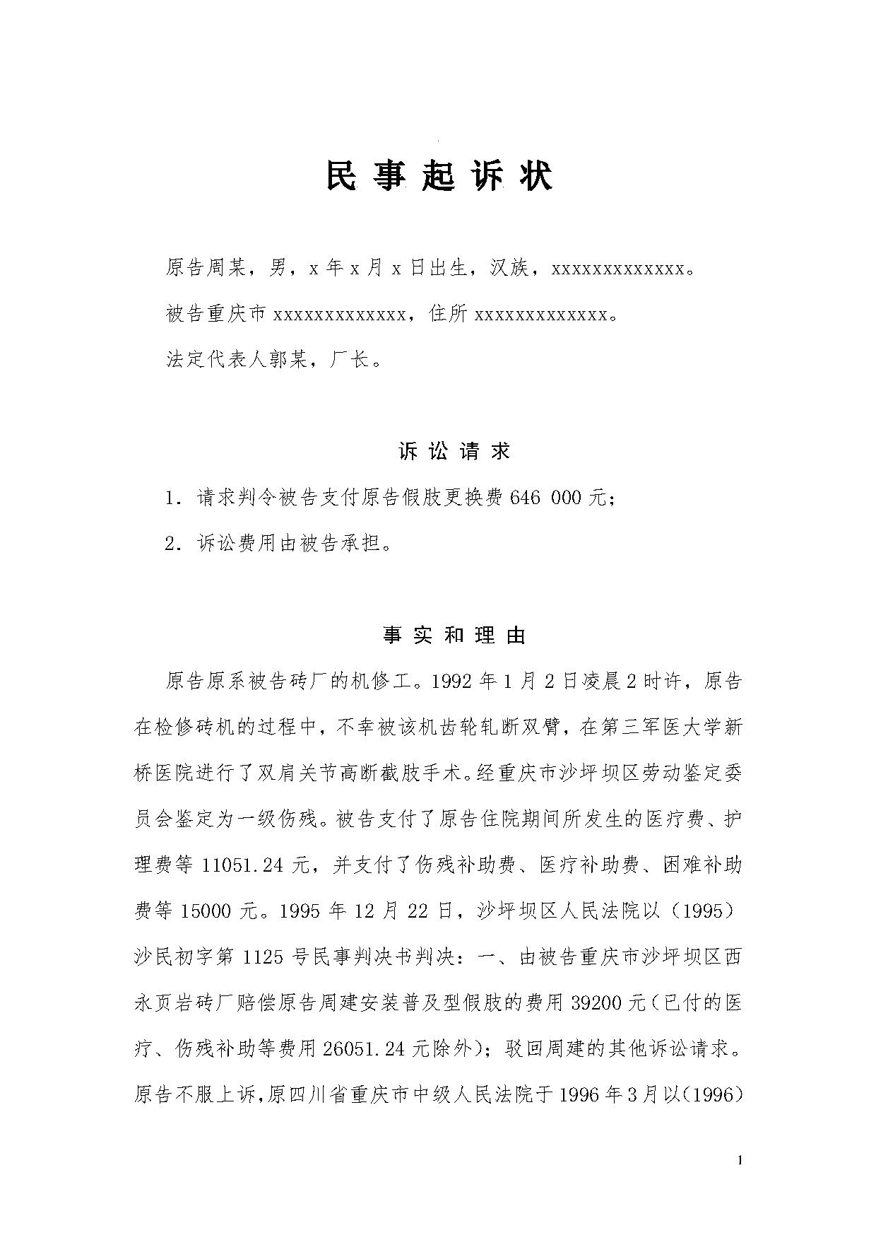 工伤损害赔偿案民事起诉状、申请书、证据目录