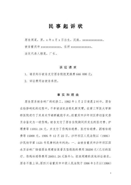 工伤损害赔偿案民事起诉状、申请书、证据目录 工伤损害赔偿案民事起诉状、申请书、证据目录