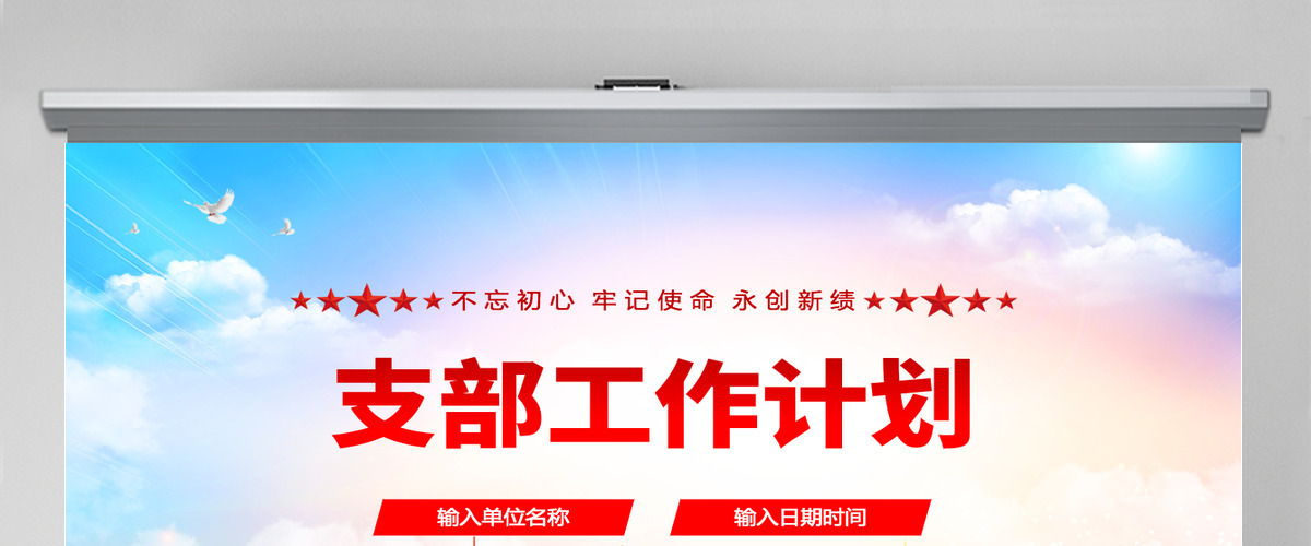 2022支部工作计划红色大气风基层党支部工作计划通用模板PPT 2022支部工作计划红色大气风基层党支部工作计划通用模板PPT