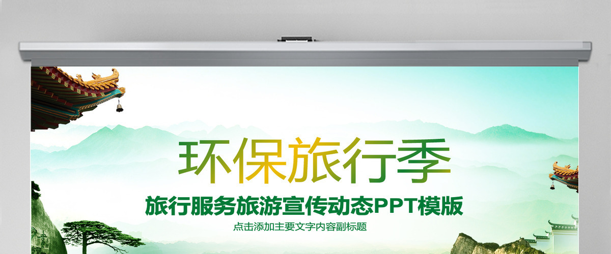 环保旅行运动绿色出行健康运动PPT 环保旅行运动绿色出行健康运动PPT