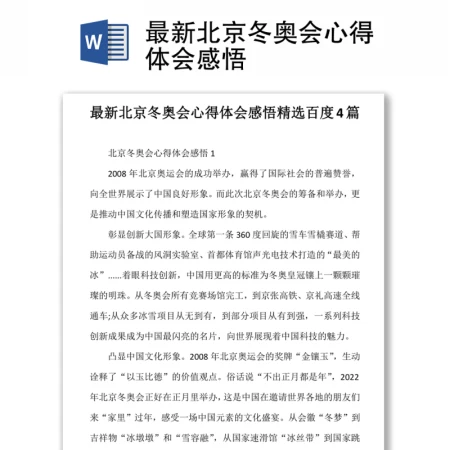 最新北京冬奥会心得体会感悟 最新北京冬奥会心得体会感悟
