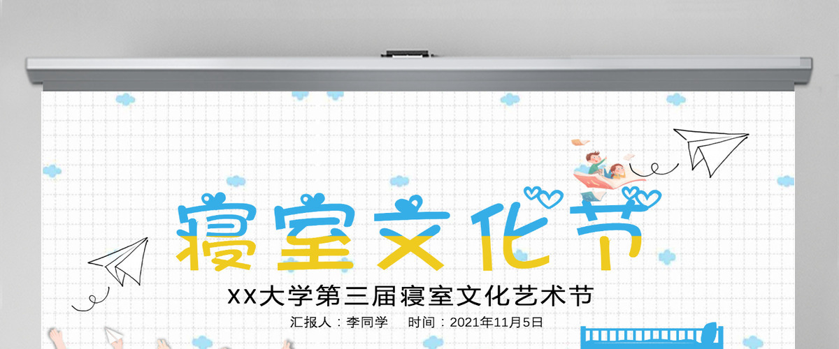 精美优秀宿舍评选大学生寝室文化节PPT模板