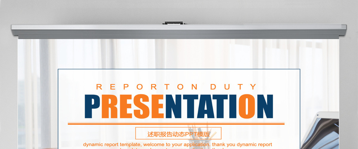 简约述职报告动态PPT模版 简约述职报告动态PPT模版