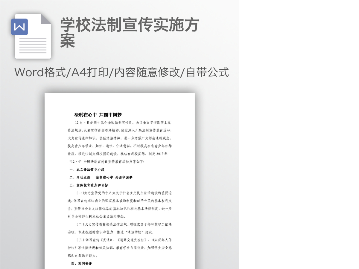 学校法制宣传实施方案