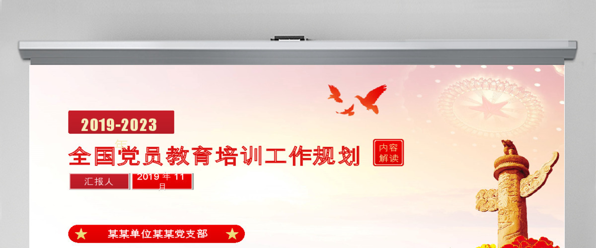 原创2019全国党员教育培训工作规划PPT 原创2019全国党员教育培训工作规划PPT