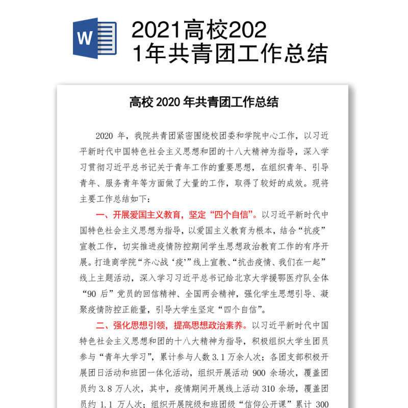 2021高校共青团工作总结 2021高校共青团工作总结
