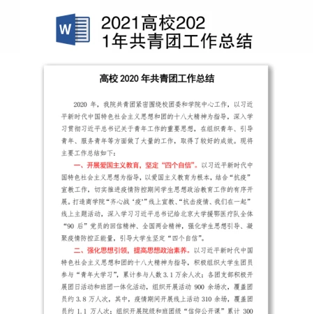 2021高校共青团工作总结 2021高校共青团工作总结