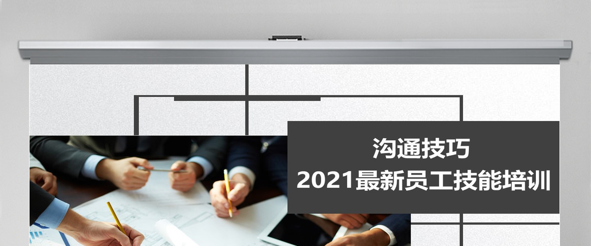 有效沟通技巧企业管理入职培训PPT模板