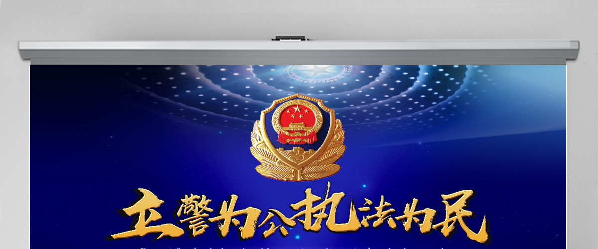 公安警察特警武警网络民警PPT 公安警察特警武警网络民警PPT