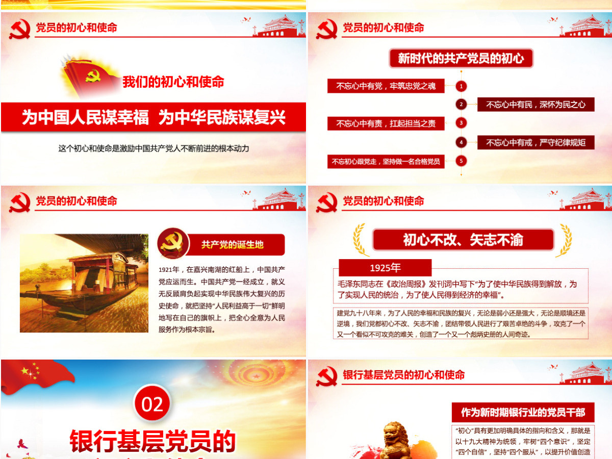 原创不忘初心牢记使命银行基层党员微党课PPT--含讲稿 原创不忘初心牢记使命银行基层党员微党课PPT--含讲稿