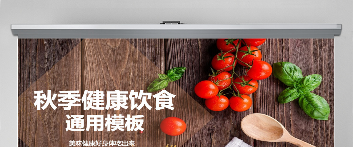 简约风秋季健康饮食美食类ppt 简约风秋季健康饮食美食类ppt