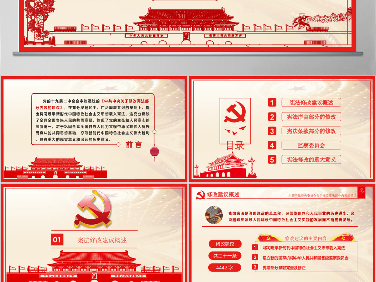 十九届二中全会中共中央宪法修改建议学习红色中国风党建党课PPT模板