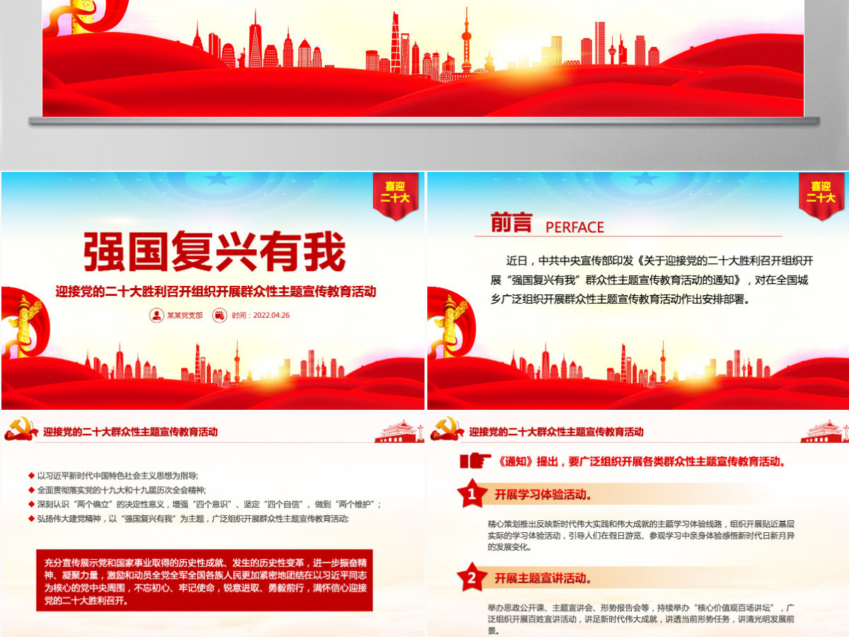 强国复兴有我精美大气迎接党的二十大胜利召开组织开展群众性主题宣传教育活动课件PPT-含讲稿 强国复兴有我精美大气迎接党的二十大胜利召开组织开展群众性主题宣传教育活动课件PPT-含讲稿