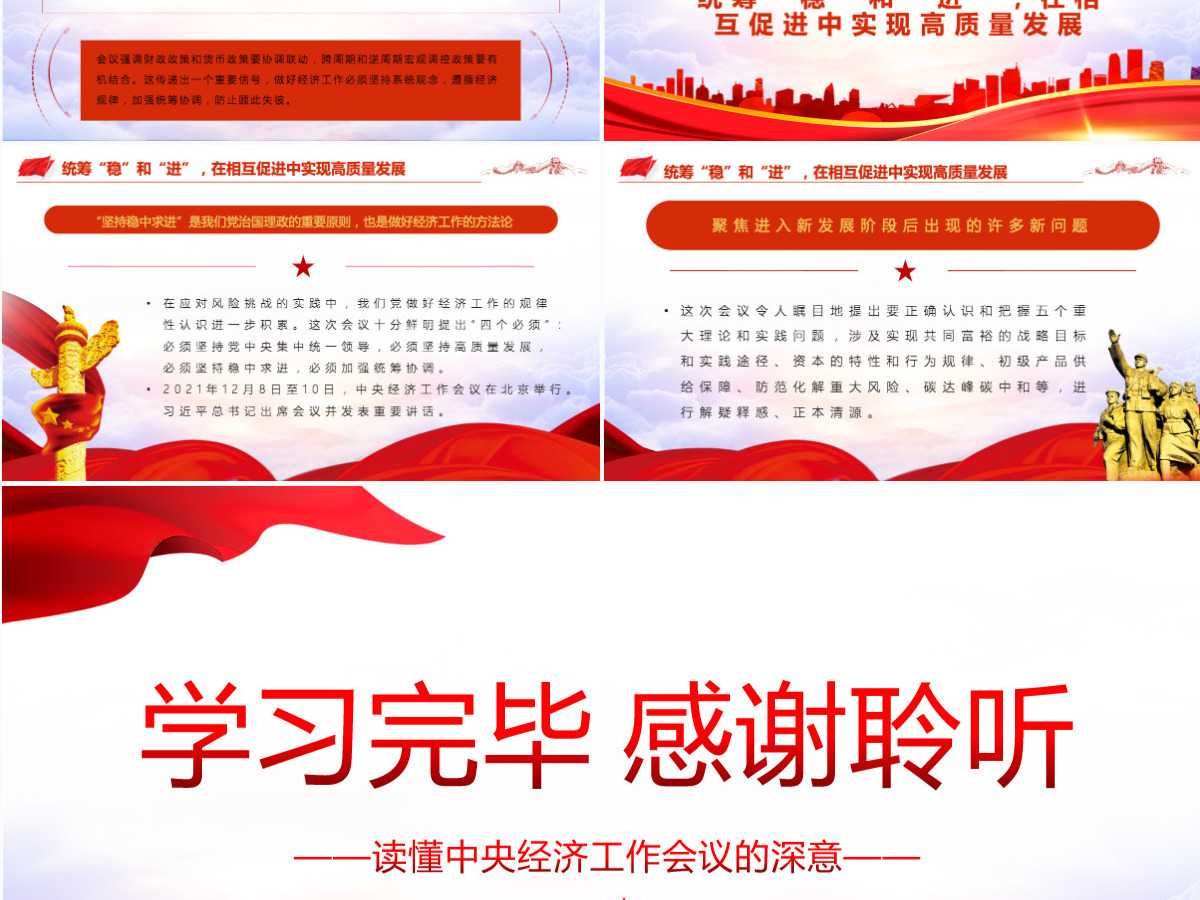 稳字当头稳中求进读懂中央经济工作会议的深意2022年中央经济工作重点党课课件PPT-含讲稿 稳字当头稳中求进读懂中央经济工作会议的深意2022年中央经济工作重点党课课件PPT-含讲稿