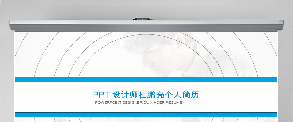 PPT设计大师杜小二简约动态个人简历ppt模板 PPT设计大师杜小二简约动态个人简历ppt模板