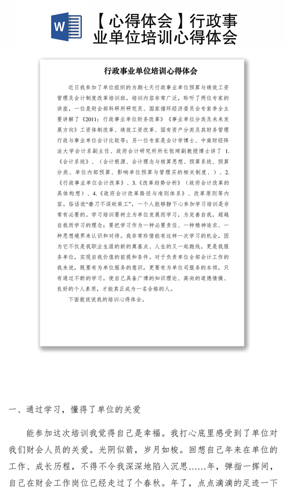 2021【心得体会】行政事业单位培训心得体会