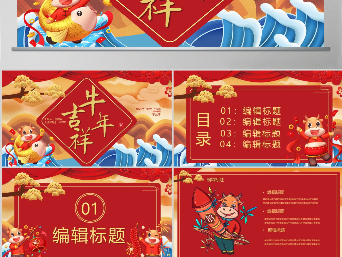 2021牛年大吉牛年红色通用PPT模板 2021牛年大吉牛年红色通用PPT模板