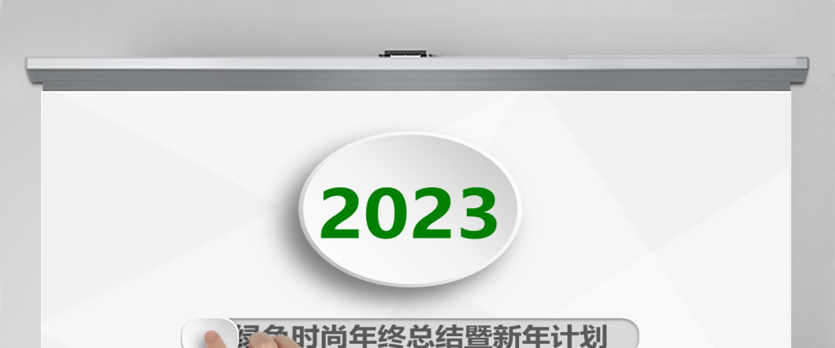 2023年终总结PPT清新简约时尚微立体模板