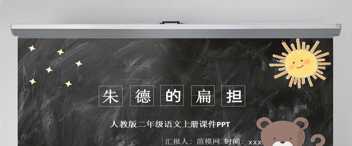 2022朱德的扁担课文第16课小学二年级语文上册部编人教版教学课件PPT