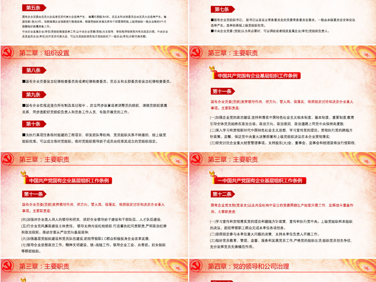 2020国有企业基层组织工作条例ppt 2020国有企业基层组织工作条例ppt