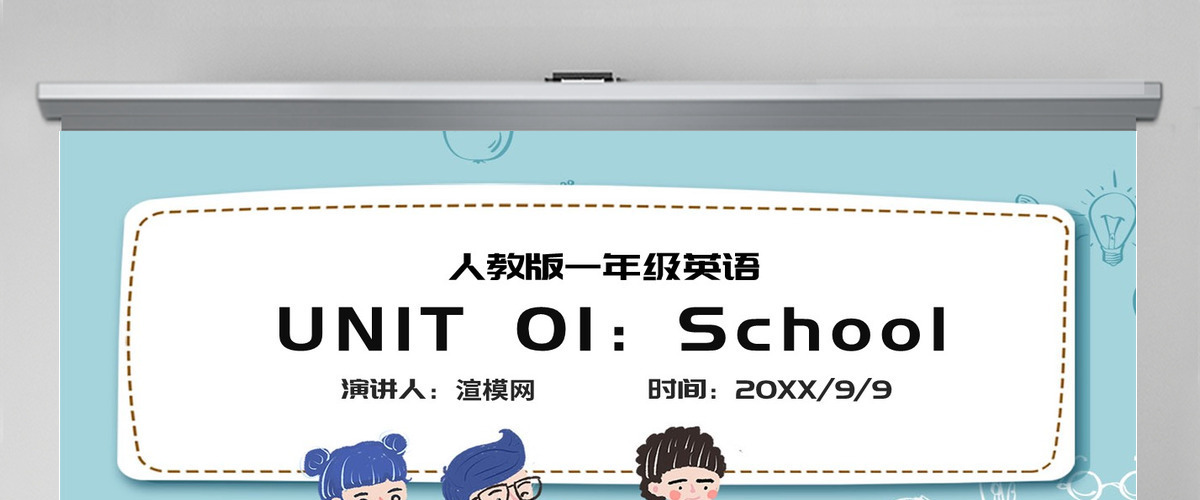 人教版小学一年级英语上册第一课：school（含配套教案）课件PPT
