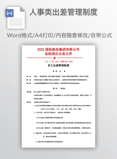 人事类出差管理制度 人事类出差管理制度