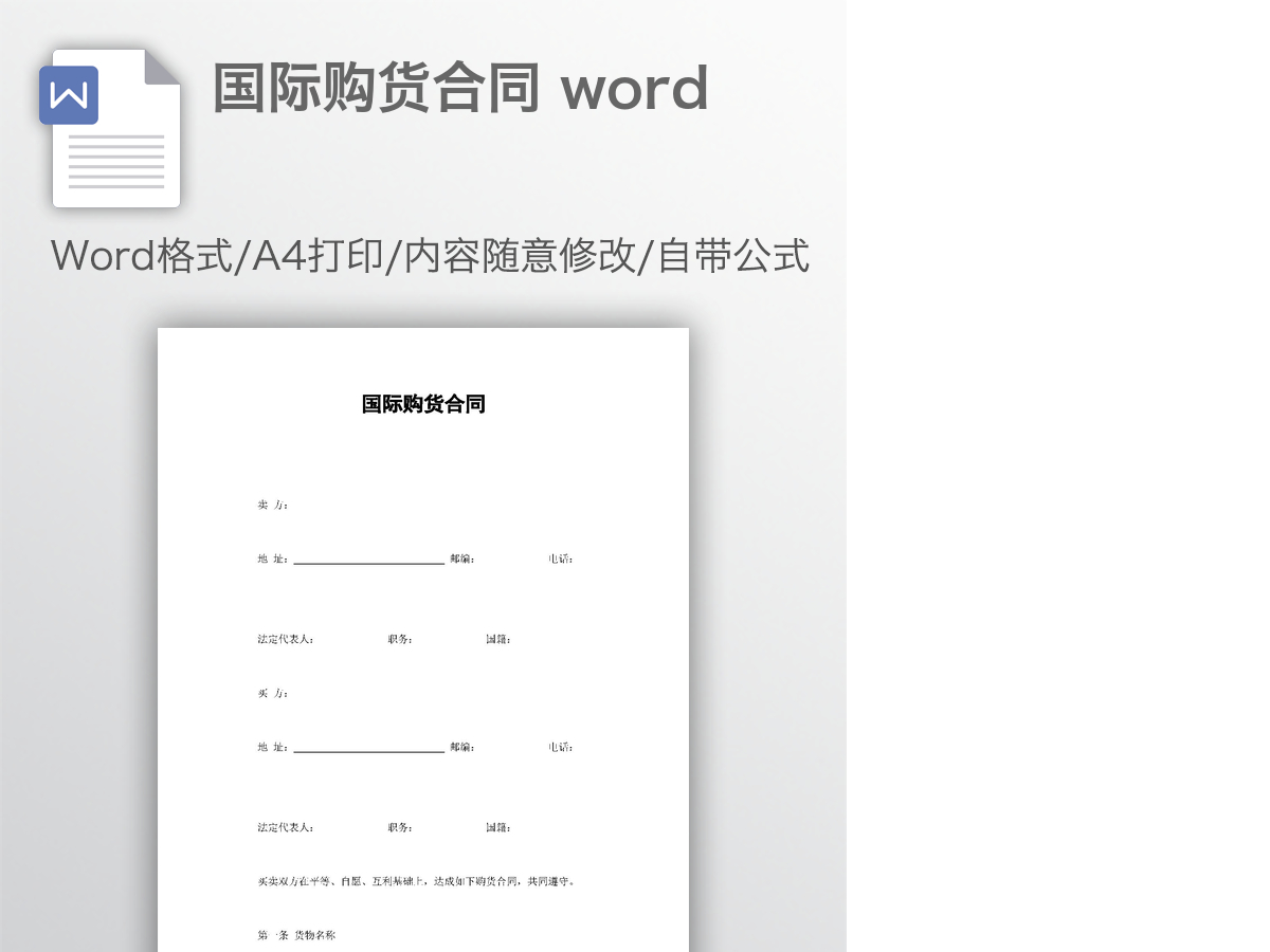 国际购货合同 word 国际购货合同 word