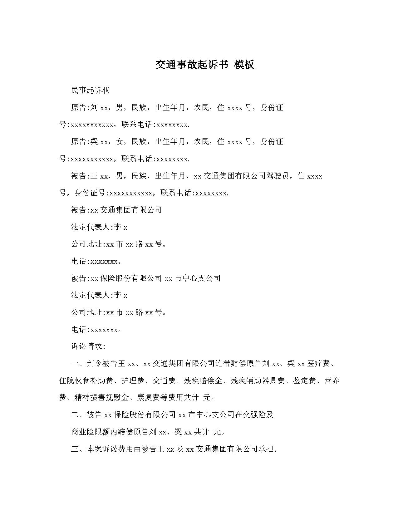 交通事故起诉书 模板 交通事故起诉书 模板