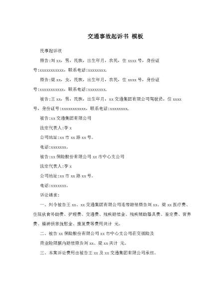 交通事故起诉书 模板