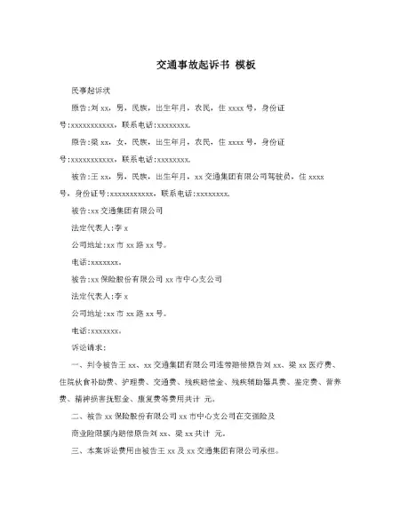 交通事故起诉书 模板