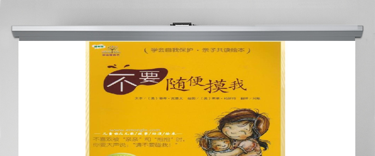 不要随便摸我幼儿绘本教育课件 不要随便摸我幼儿绘本教育课件
