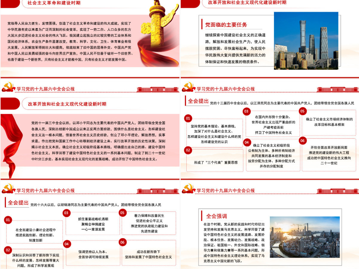 十九届六中全会公报PPT红色创意学习贯彻六中全会公报全文内容会议精神党员学习党课课件-含讲稿 十九届六中全会公报PPT红色创意学习贯彻六中全会公报全文内容会议精神党员学习党课课件-含讲稿